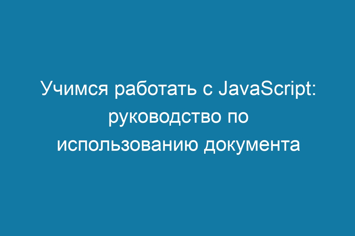 Учимся работать с JavaScript: руководство по использованию документа